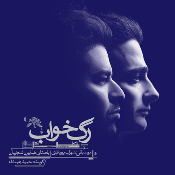 Homayoun Shajarian Music Matn 3