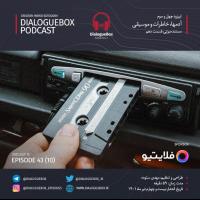 Mehdi Sotoudeh DialogueBox Episode 43 (10)