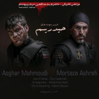 Morteza Ashrafi Shir Bachehaye Heydarim (Ft Asghar Mahmoudi)