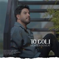 Mohsen Dovlat To Goli