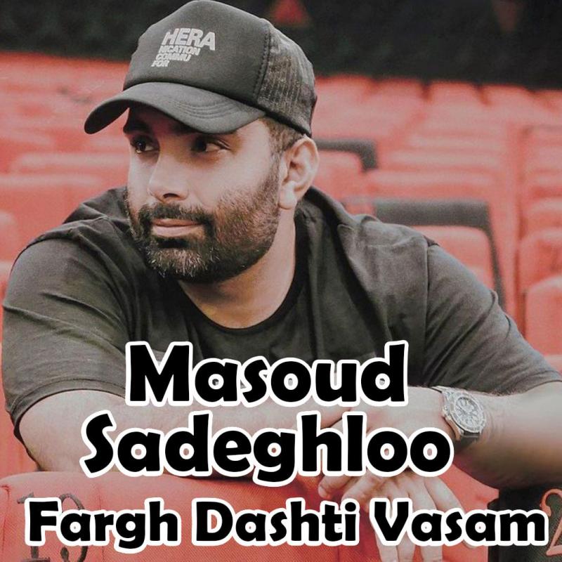 Masoud Sadeghloo Fargh Dashti Vasam