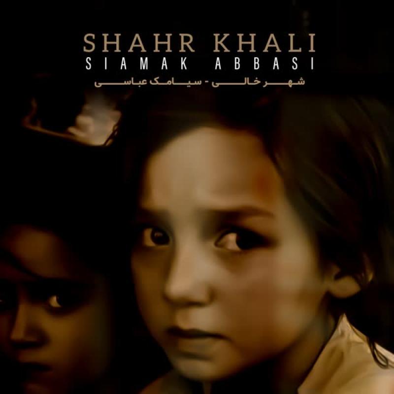 Siamak Abbasi Shahr Khali