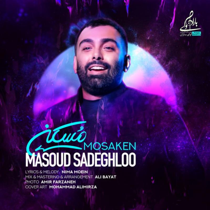 Masoud Sadeghloo Mosaken