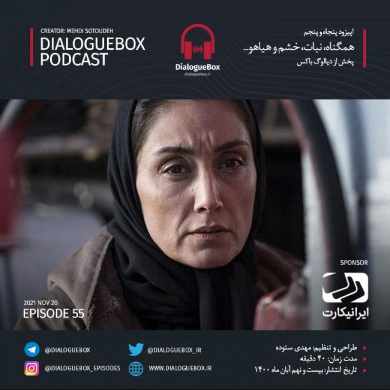 Mehdi Sotoudeh DialogueBox Episode 55