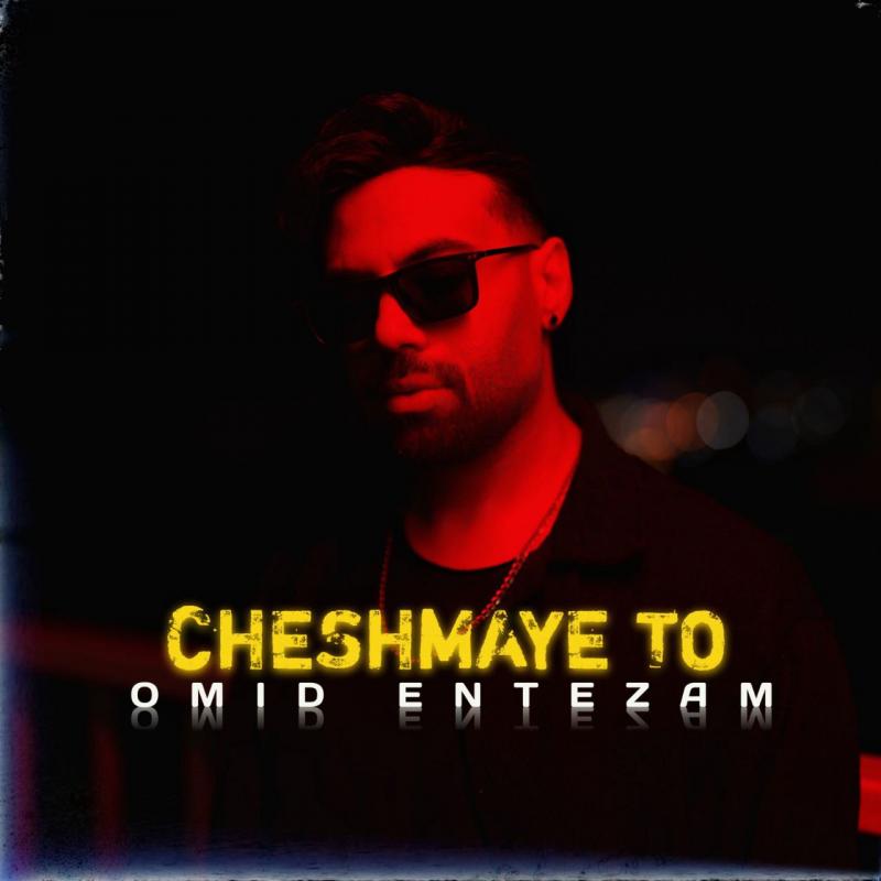 Omid Entezam Cheshmaye To