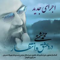 Mohammad Heshmati Darde Eshgho Entezar (New Version)