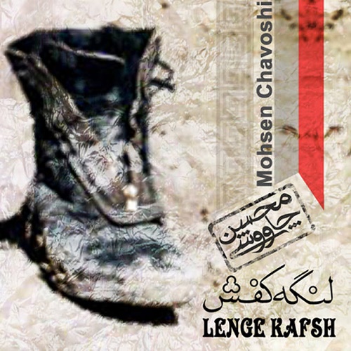 Mohsen Chavoshi Lengehkafsh