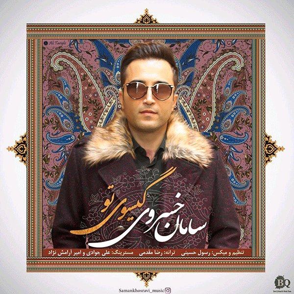 Saman Khosravi Gisooye To