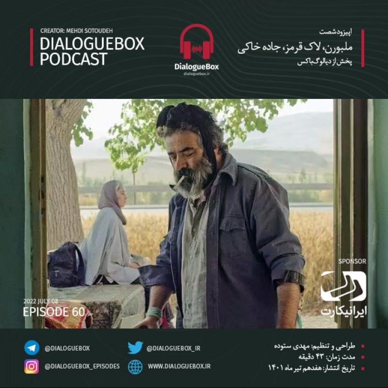 Mehdi Sotoudeh DialogueBox Episode 60