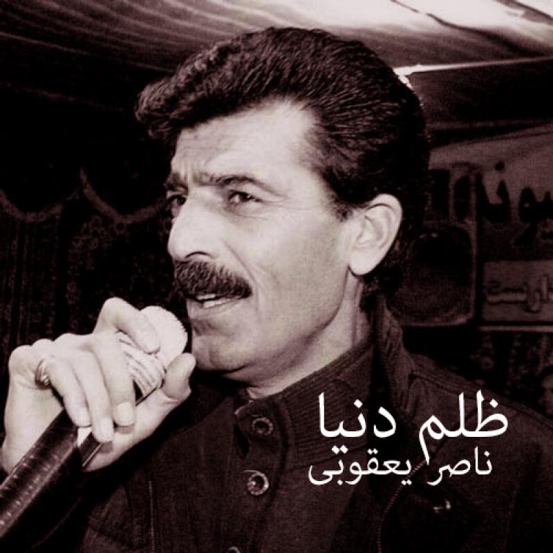 Naser Yaghoubi Zolme Donya