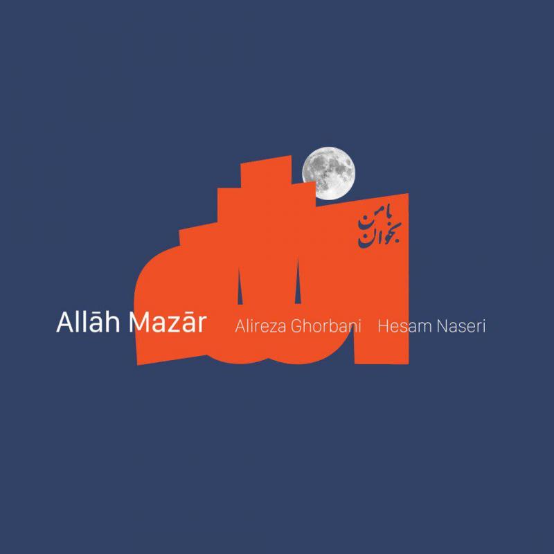 Alireza Ghorbani Allah Mazar