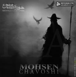 Mohsen Chavoshi Etiad