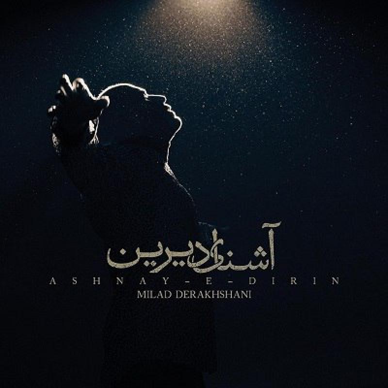 Milad Derakhshani Ashnaye Dirin