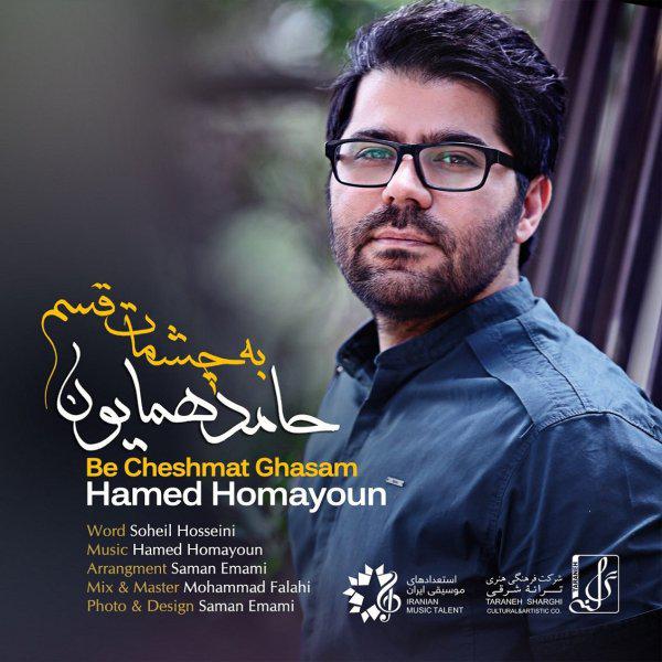 Hamed Homayoun Be Cheshmat Ghasam