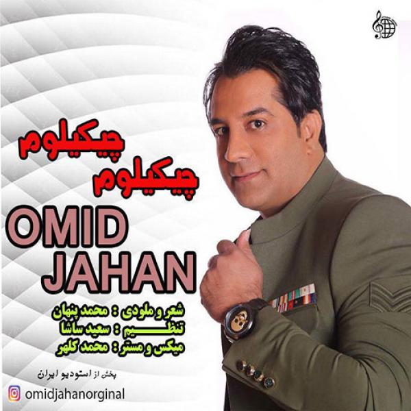 Omid Jahan Chikilom Chikilom