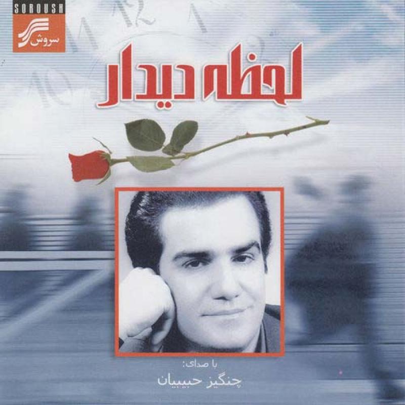 Changiz Habibian Lahzeh-Ye Didar