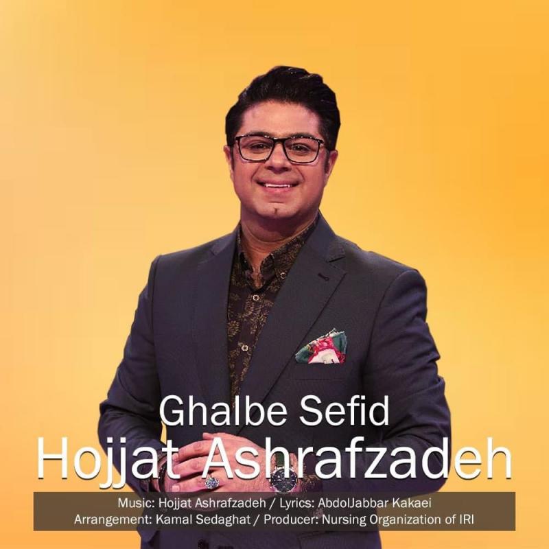 Hojjat Ashrafzadeh Ghalbe Sefid