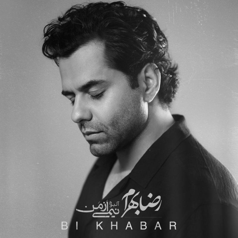 Reza Bahram Bi Khabar
