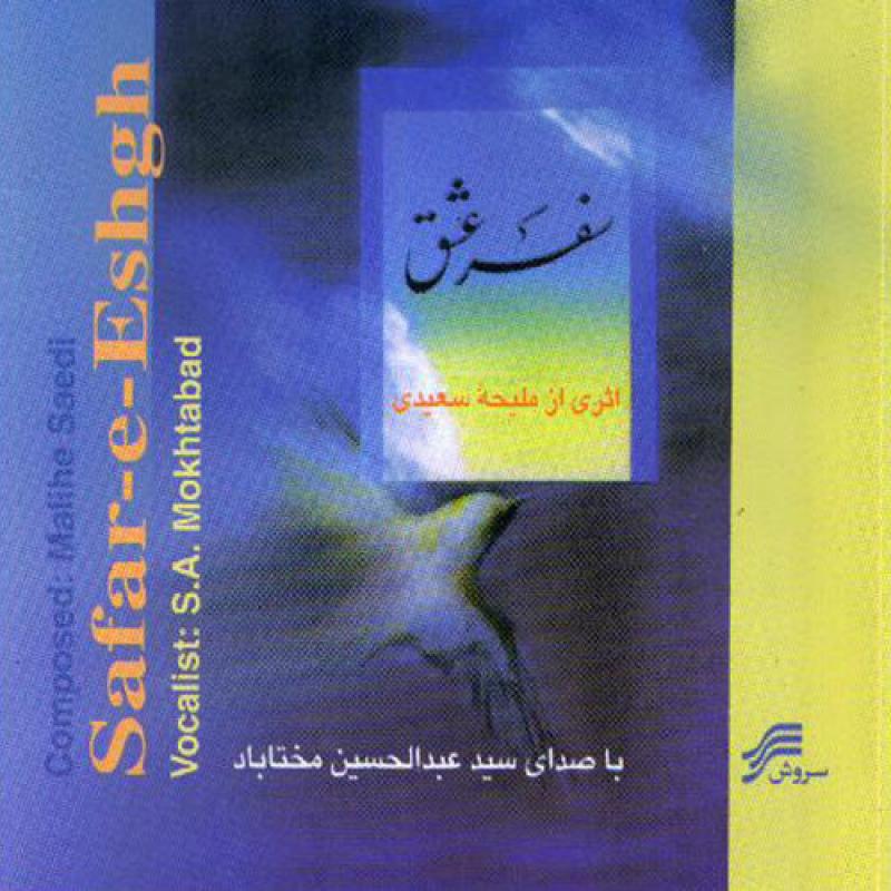 Malihe Saeedi & Abdolhossein Mokhtabad Safar-e-Eshgh