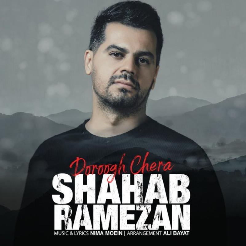 Shahab Ramezan Doroogh Chera