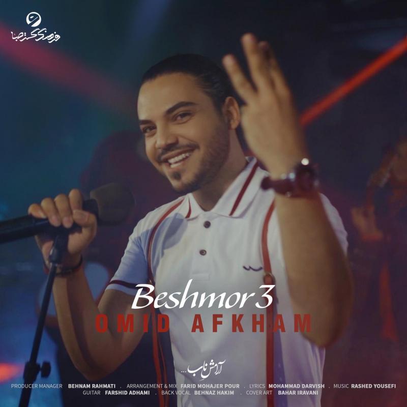 Omid Afkham Beshmor 3