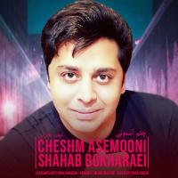 Shahab Bokharaei Cheshm Asemooni