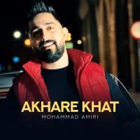Mohammad Amiri Akhare Khat