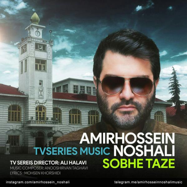 Amirhossein Noshali Sobhe Taze