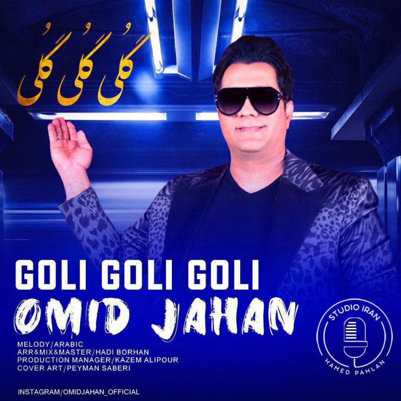 Omid Jahan Goli Goli Goli