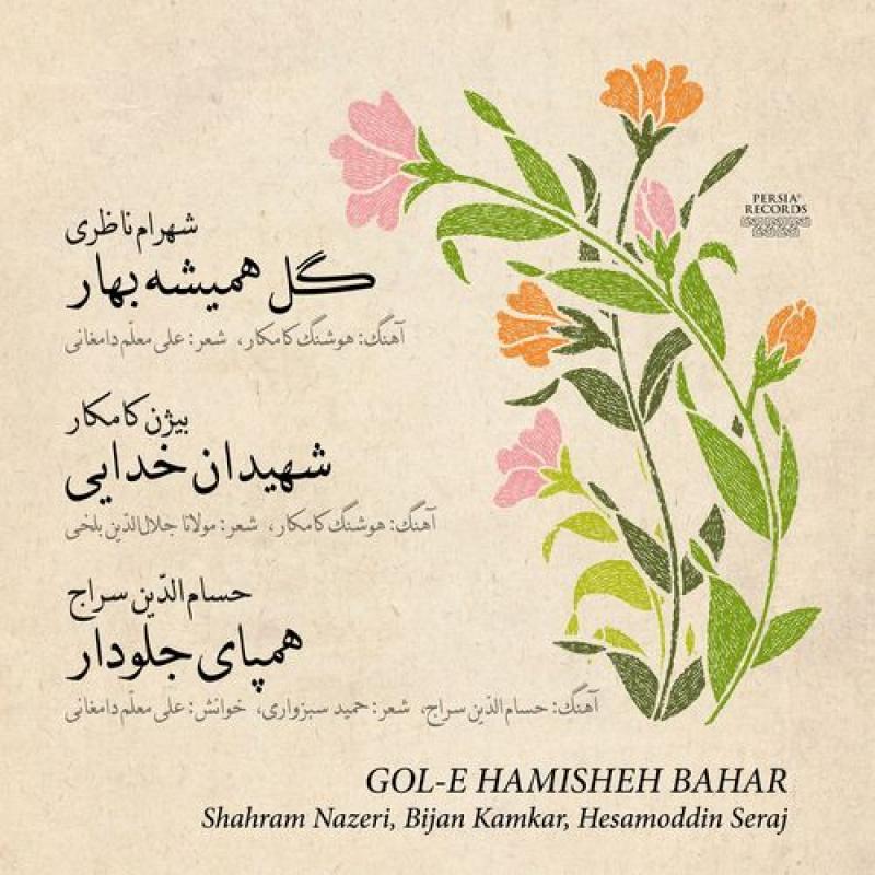 Hesameddin Seraj Gol E Hamisheh Bahar