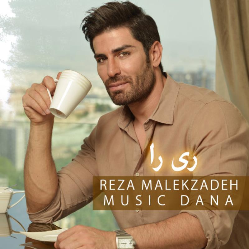 Reza Malekzadeh Rira