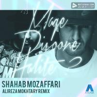 Shahab Mozaffari Mage Divoone Halite(Alireza Mokhtary Remix)