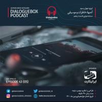 Mehdi Sotoudeh DialogueBox Episode 43 (5)