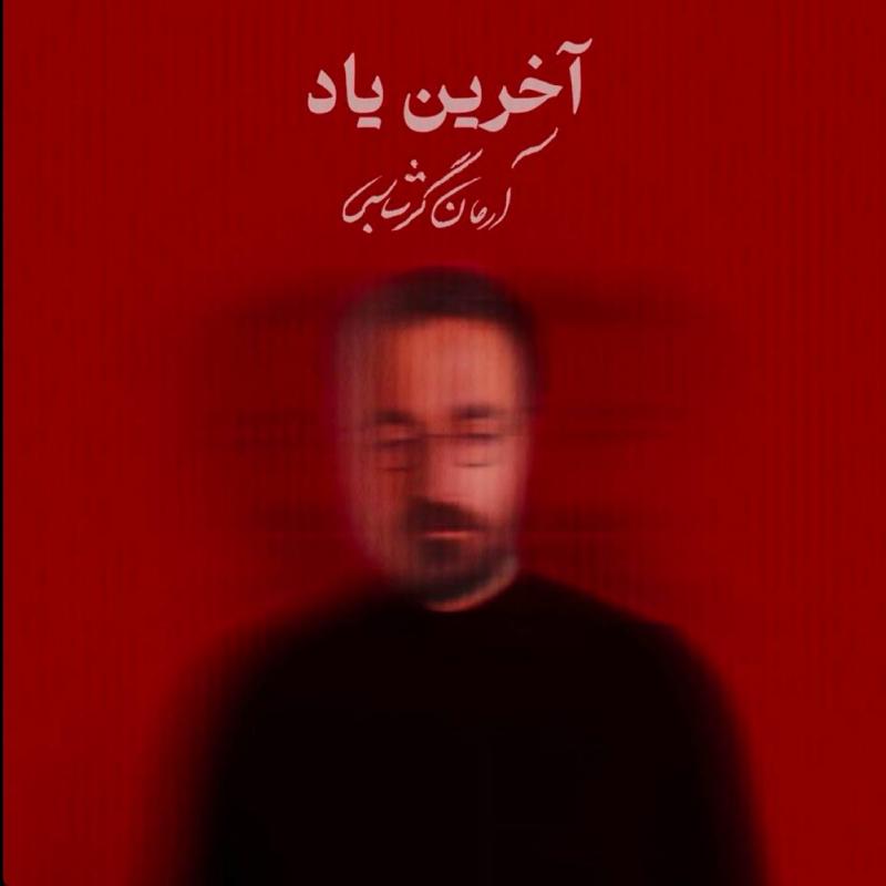 Arman Garshasbi Akharin Yad