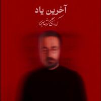 Arman Garshasbi Akharin Yad