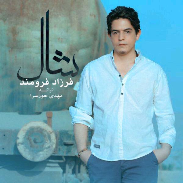 Farzad Faroomand Shal