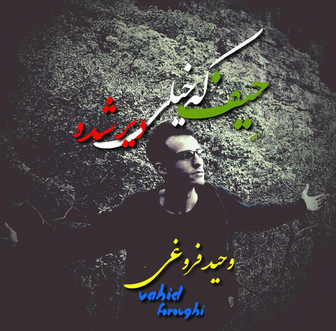 Vahid Froughi Heyf Ke Khili Dir Shode