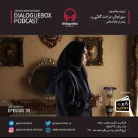 Mehdi Sotoudeh DialogueBox Episode 59