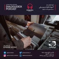 Mehdi Sotoudeh DialogueBox Episode 43 (4)