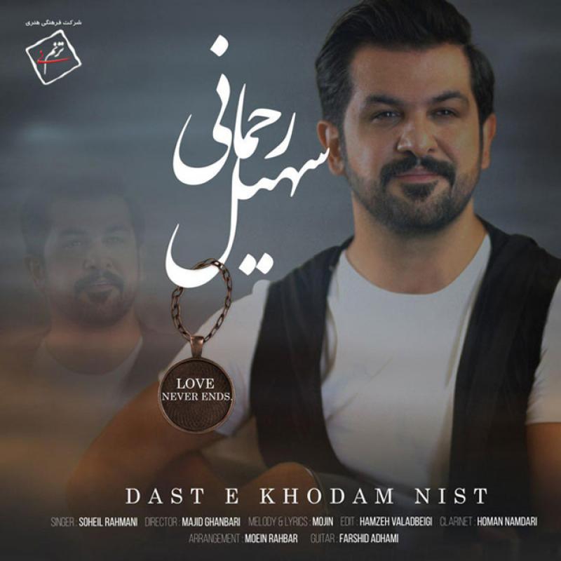 Soheil Rahmani Daste Khodam Nist