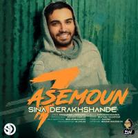 Sina Derakhshande 7 Asemoun