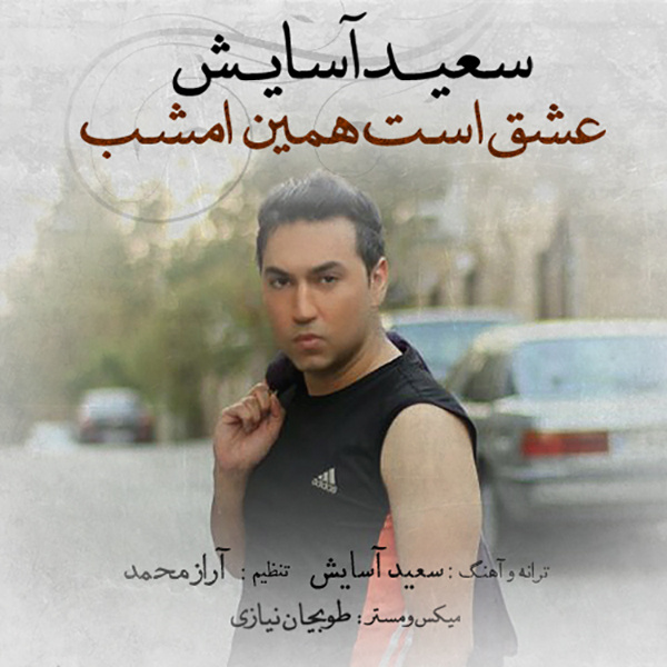 Saeed Asayesh Eshgh Ast Hamin Emshab