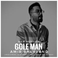 Amir Rashvand Gole Man (New Version)