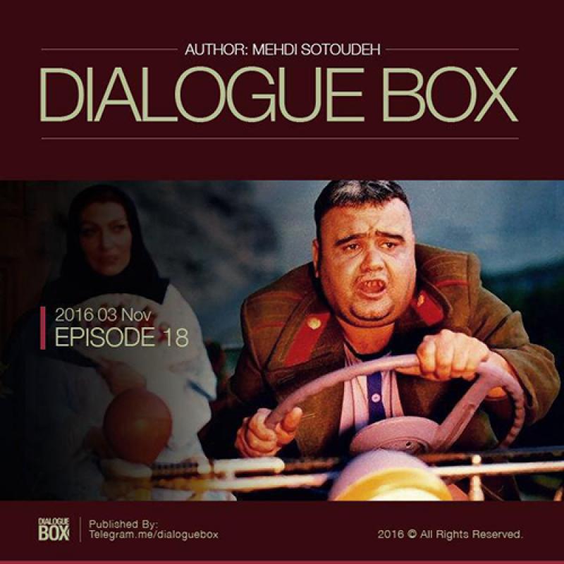 Mehdi Sotoudeh DialogueBox Episode 18