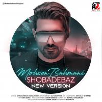 Mohsen Bahmani Shobadebaz (New Version)