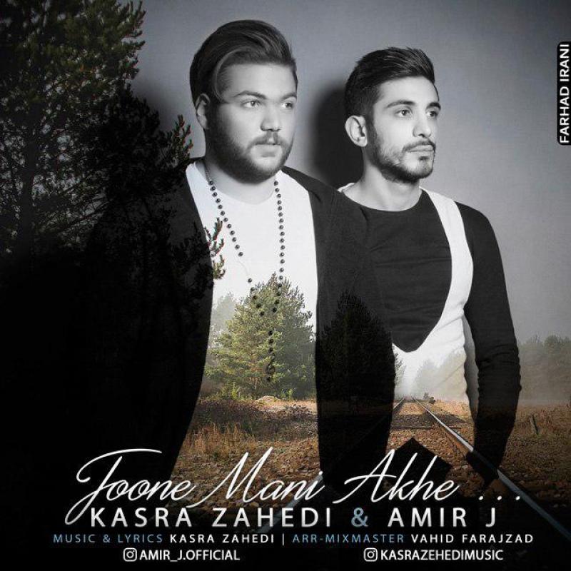 Kasra Zahedi Ft Amir J Joone Mani Akhe