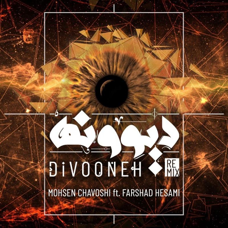 Mohsen Chavoshi Ft. Farshad Hesam Divooneh (Remix)