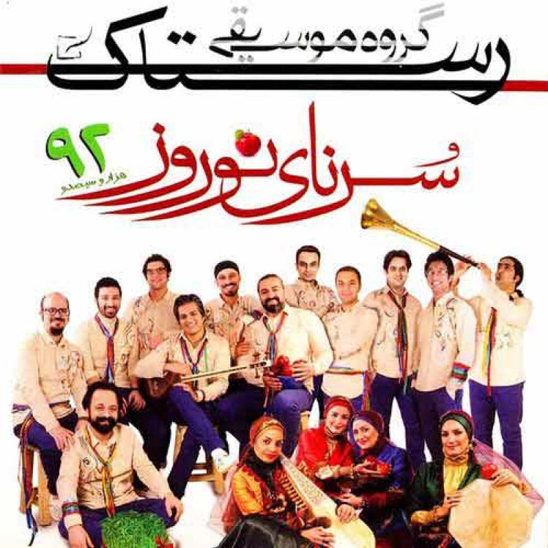 Rastak Group Sornaye Nowrouz: Persian Regional Music & Folk Dances