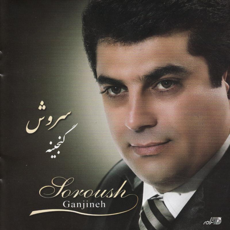 Soroush Ganjineh