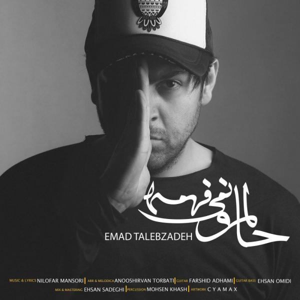 Emad Talebzadeh Halamo Nemifahme